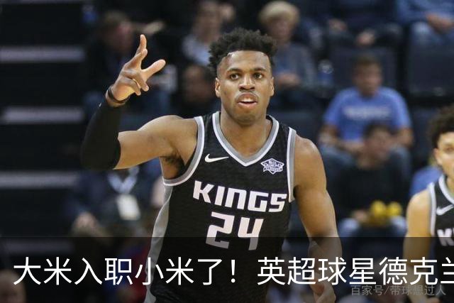 大米入职小米了！英超球星德克兰赖斯出任小米YU7体验官