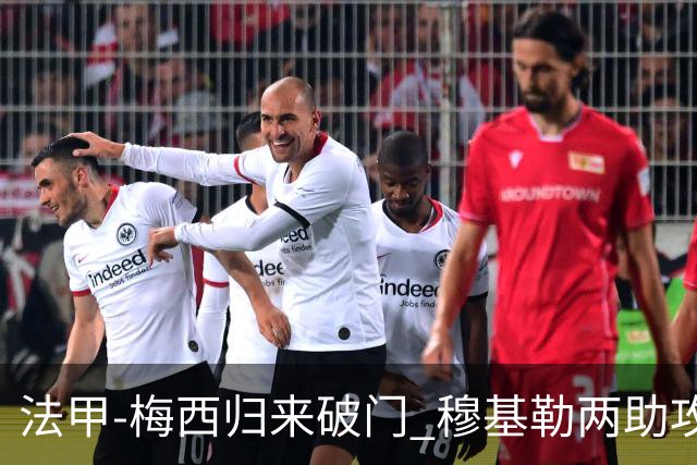 法甲-梅西归来破门 穆基勒两助攻 巴黎2-0领跑