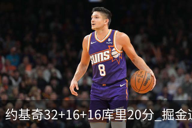约基奇32+16+16库里20分 掘金逆转勇士3连胜