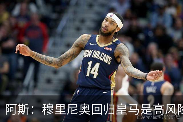 阿斯：穆里尼奥回归皇马是高风险博弈，要么成就辉煌要么遍体鳞伤