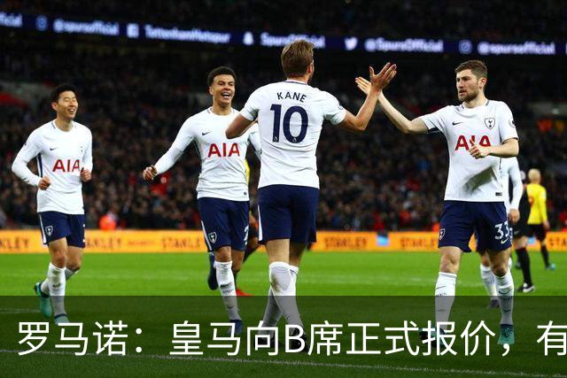 罗马诺：皇马向B席正式报价，有信心抢在巴萨和马竞前完成交易